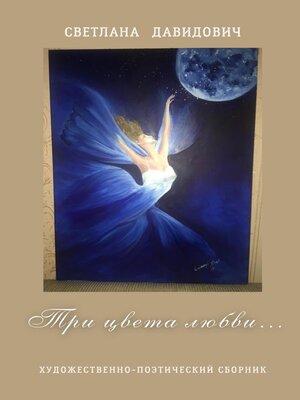 cover image of Три цвета Любви